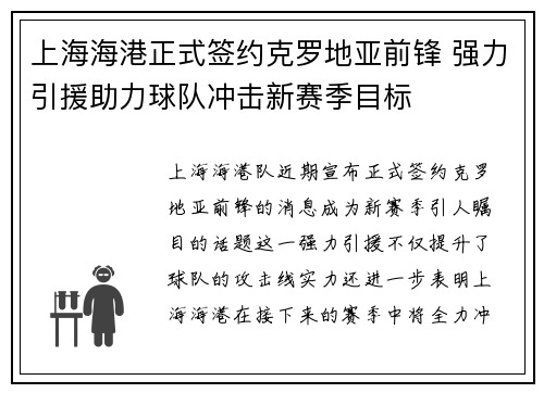 上海海港正式签约克罗地亚前锋 强力引援助力球队冲击新赛季目标