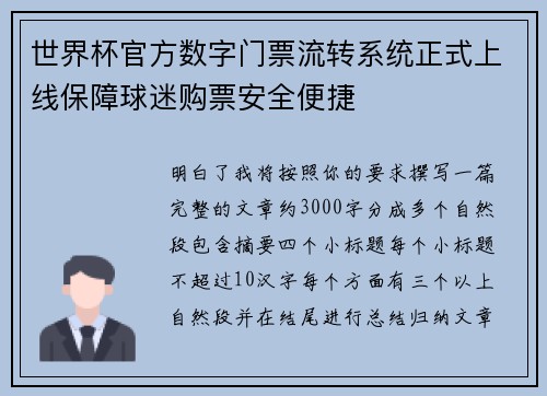 世界杯官方数字门票流转系统正式上线保障球迷购票安全便捷 世界杯官方数字门票流转系统正式上线保障球迷购票安全便捷