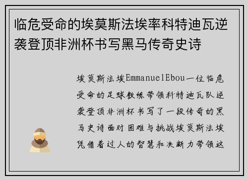 临危受命的埃莫斯法埃率科特迪瓦逆袭登顶非洲杯书写黑马传奇史诗 临危受命的埃莫斯法埃率科特迪瓦逆袭登顶非洲杯书写黑马传奇史诗