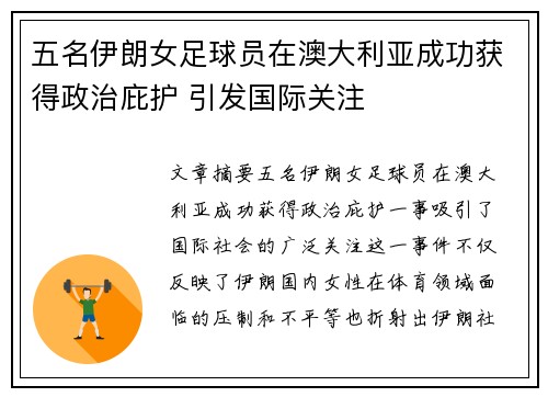 五名伊朗女足球员在澳大利亚成功获得政治庇护 引发国际关注 五名伊朗女足球员在澳大利亚成功获得政治庇护 引发国际关注