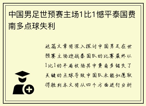 中国男足世预赛主场1比1憾平泰国费南多点球失利 中国男足世预赛主场1比1憾平泰国费南多点球失利