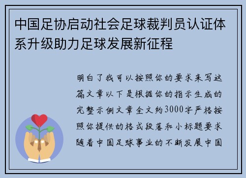 中国足协启动社会足球裁判员认证体系升级助力足球发展新征程 中国足协启动社会足球裁判员认证体系升级助力足球发展新征程