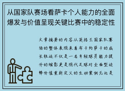 从国家队赛场看萨卡个人能力的全面爆发与价值呈现关键比赛中的稳定性 从国家队赛场看萨卡个人能力的全面爆发与价值呈现关键比赛中的稳定性