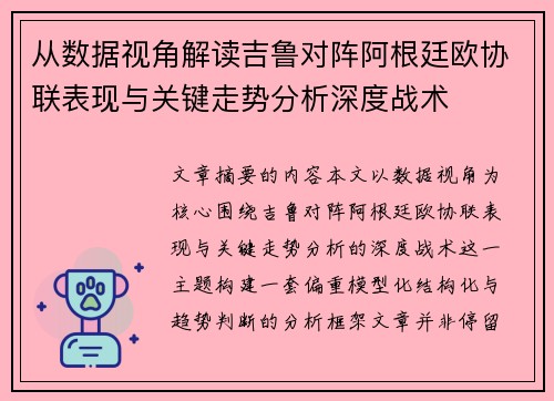 从数据视角解读吉鲁对阵阿根廷欧协联表现与关键走势分析深度战术 从数据视角解读吉鲁对阵阿根廷欧协联表现与关键走势分析深度战术