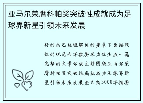 亚马尔荣膺科帕奖突破性成就成为足球界新星引领未来发展