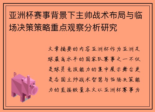 亚洲杯赛事背景下主帅战术布局与临场决策策略重点观察分析研究 亚洲杯赛事背景下主帅战术布局与临场决策策略重点观察分析研究
