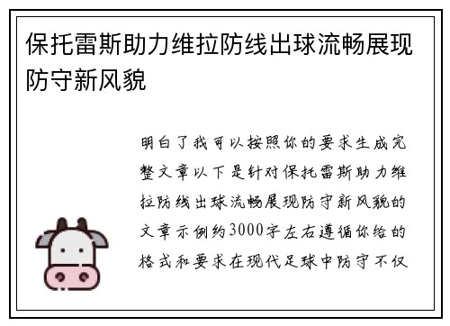 保托雷斯助力维拉防线出球流畅展现防守新风貌 保托雷斯助力维拉防线出球流畅展现防守新风貌