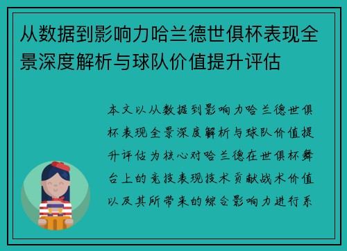 从数据到影响力哈兰德世俱杯表现全景深度解析与球队价值提升评估