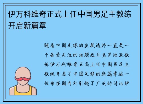 伊万科维奇正式上任中国男足主教练开启新篇章