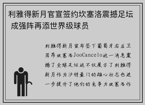 利雅得新月官宣签约坎塞洛震撼足坛 成强阵再添世界级球员