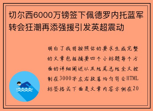 切尔西6000万镑签下佩德罗内托蓝军转会狂潮再添强援引发英超震动 切尔西6000万镑签下佩德罗内托蓝军转会狂潮再添强援引发英超震动