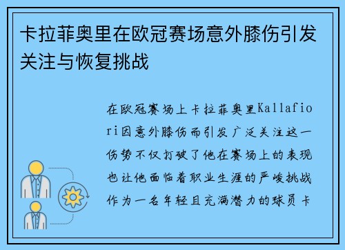 卡拉菲奥里在欧冠赛场意外膝伤引发关注与恢复挑战 卡拉菲奥里在欧冠赛场意外膝伤引发关注与恢复挑战