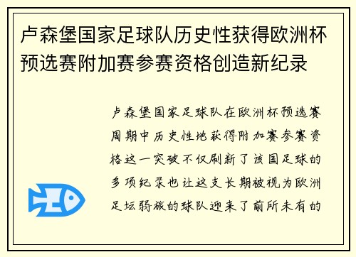 卢森堡国家足球队历史性获得欧洲杯预选赛附加赛参赛资格创造新纪录 卢森堡国家足球队历史性获得欧洲杯预选赛附加赛参赛资格创造新纪录