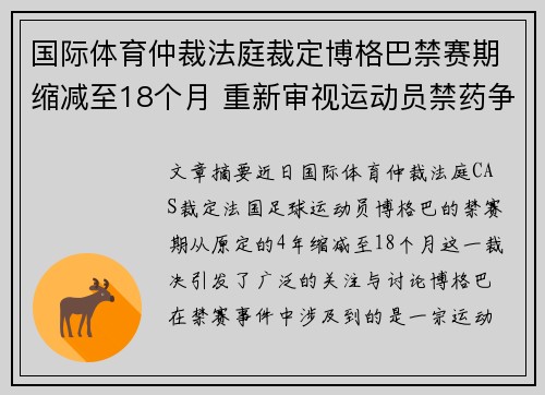国际体育仲裁法庭裁定博格巴禁赛期缩减至18个月 重新审视运动员禁药争议 国际体育仲裁法庭裁定博格巴禁赛期缩减至18个月 重新审视运动员禁药争议