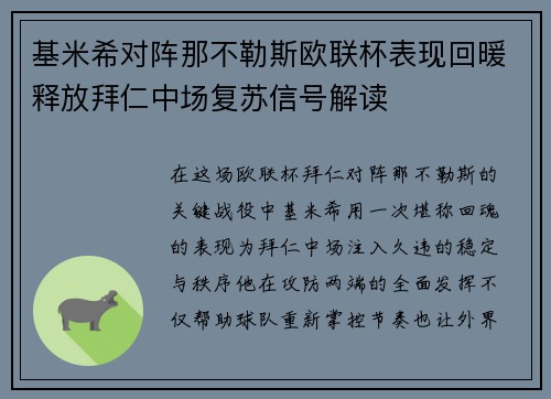 基米希对阵那不勒斯欧联杯表现回暖释放拜仁中场复苏信号解读 基米希对阵那不勒斯欧联杯表现回暖释放拜仁中场复苏信号解读