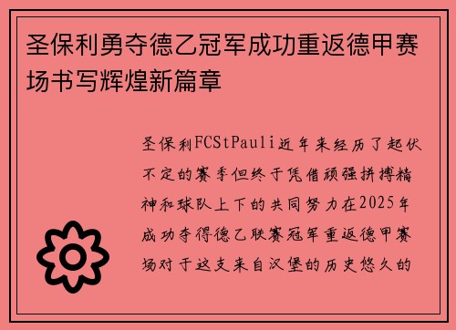 圣保利勇夺德乙冠军成功重返德甲赛场书写辉煌新篇章 圣保利勇夺德乙冠军成功重返德甲赛场书写辉煌新篇章