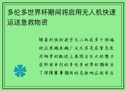 多伦多世界杯期间将启用无人机快速运送急救物资 多伦多世界杯期间将启用无人机快速运送急救物资