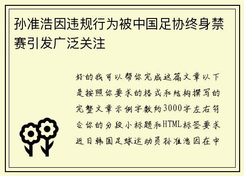 孙准浩因违规行为被中国足协终身禁赛引发广泛关注 孙准浩因违规行为被中国足协终身禁赛引发广泛关注