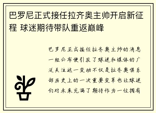 巴罗尼正式接任拉齐奥主帅开启新征程 球迷期待带队重返巅峰 巴罗尼正式接任拉齐奥主帅开启新征程 球迷期待带队重返巅峰