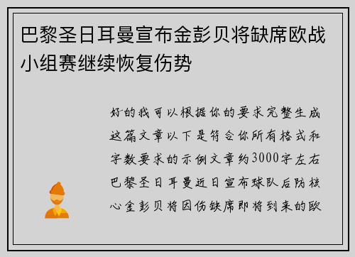 巴黎圣日耳曼宣布金彭贝将缺席欧战小组赛继续恢复伤势