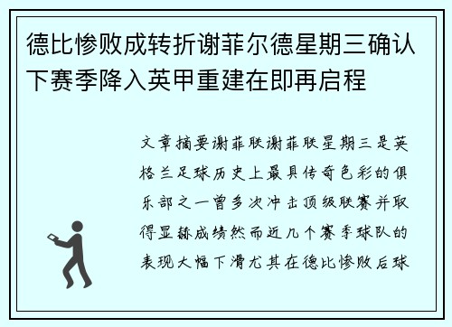 德比惨败成转折谢菲尔德星期三确认下赛季降入英甲重建在即再启程