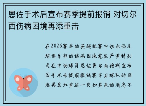 恩佐手术后宣布赛季提前报销 对切尔西伤病困境再添重击