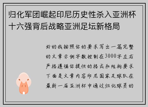 归化军团崛起印尼历史性杀入亚洲杯十六强背后战略亚洲足坛新格局