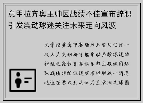 意甲拉齐奥主帅因战绩不佳宣布辞职引发震动球迷关注未来走向风波