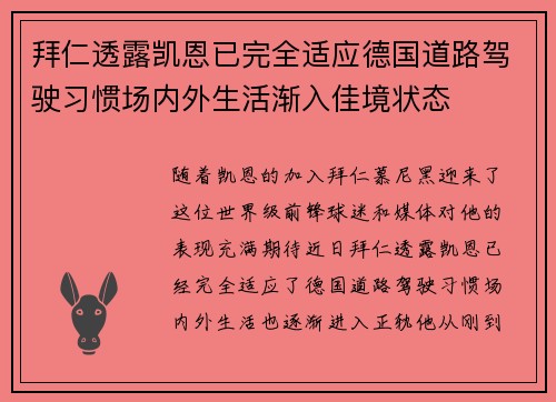 拜仁透露凯恩已完全适应德国道路驾驶习惯场内外生活渐入佳境状态