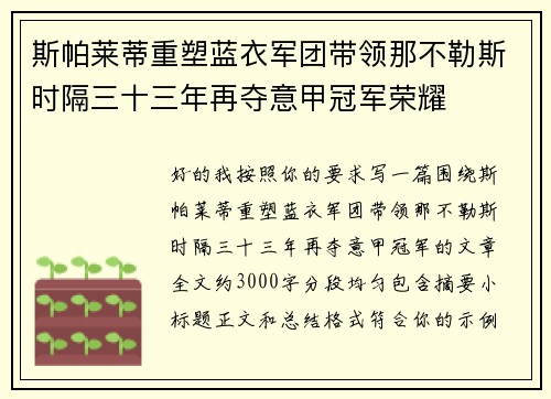 斯帕莱蒂重塑蓝衣军团带领那不勒斯时隔三十三年再夺意甲冠军荣耀