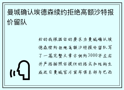 曼城确认埃德森续约拒绝高额沙特报价留队