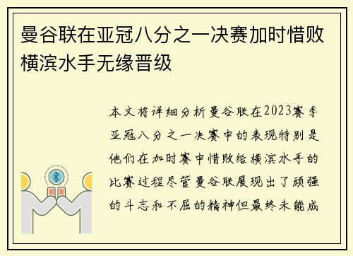 曼谷联在亚冠八分之一决赛加时惜败横滨水手无缘晋级