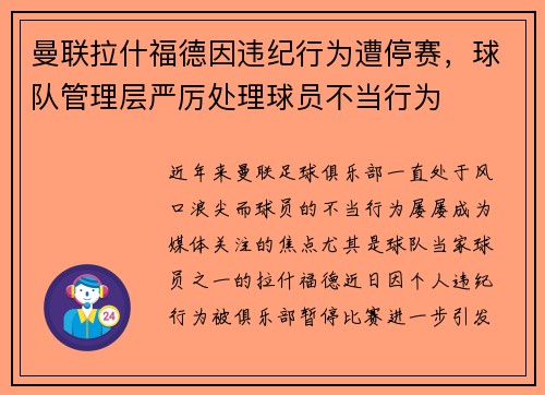 曼联拉什福德因违纪行为遭停赛，球队管理层严厉处理球员不当行为