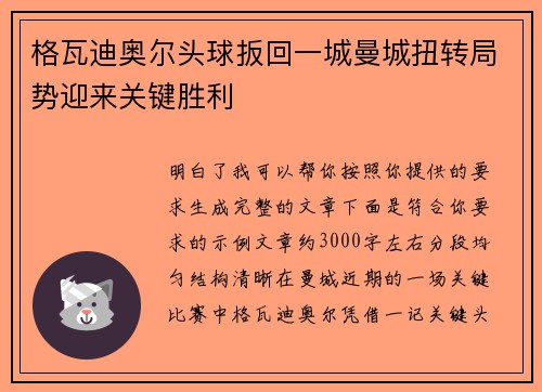 格瓦迪奥尔头球扳回一城曼城扭转局势迎来关键胜利