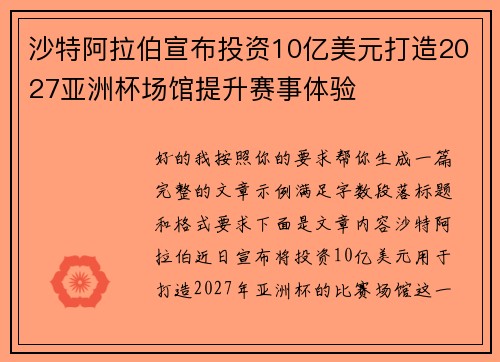 沙特阿拉伯宣布投资10亿美元打造2027亚洲杯场馆提升赛事体验 沙特阿拉伯宣布投资10亿美元打造2027亚洲杯场馆提升赛事体验