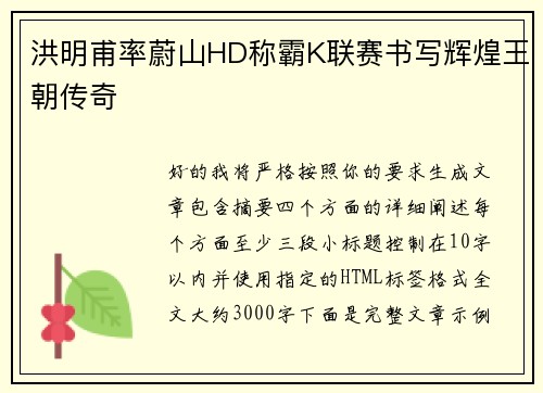 洪明甫率蔚山HD称霸K联赛书写辉煌王朝传奇