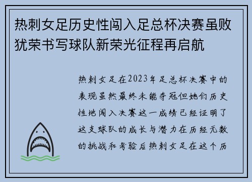 热刺女足历史性闯入足总杯决赛虽败犹荣书写球队新荣光征程再启航