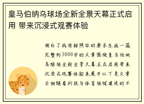 皇马伯纳乌球场全新全景天幕正式启用 带来沉浸式观赛体验