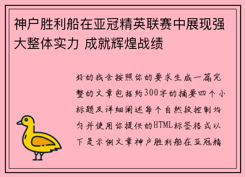 神户胜利船在亚冠精英联赛中展现强大整体实力 成就辉煌战绩