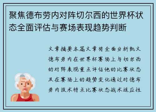 聚焦德布劳内对阵切尔西的世界杯状态全面评估与赛场表现趋势判断 聚焦德布劳内对阵切尔西的世界杯状态全面评估与赛场表现趋势判断