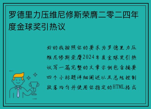 罗德里力压维尼修斯荣膺二零二四年度金球奖引热议 罗德里力压维尼修斯荣膺二零二四年度金球奖引热议