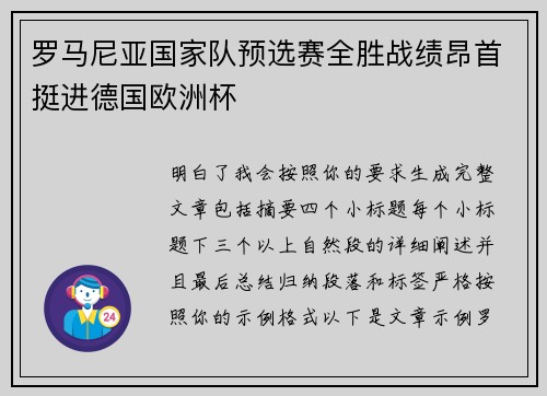 罗马尼亚国家队预选赛全胜战绩昂首挺进德国欧洲杯 罗马尼亚国家队预选赛全胜战绩昂首挺进德国欧洲杯