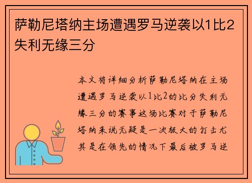 萨勒尼塔纳主场遭遇罗马逆袭以1比2失利无缘三分 萨勒尼塔纳主场遭遇罗马逆袭以1比2失利无缘三分