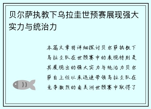 贝尔萨执教下乌拉圭世预赛展现强大实力与统治力 贝尔萨执教下乌拉圭世预赛展现强大实力与统治力