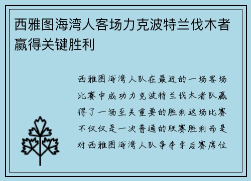 西雅图海湾人客场力克波特兰伐木者赢得关键胜利 西雅图海湾人客场力克波特兰伐木者赢得关键胜利
