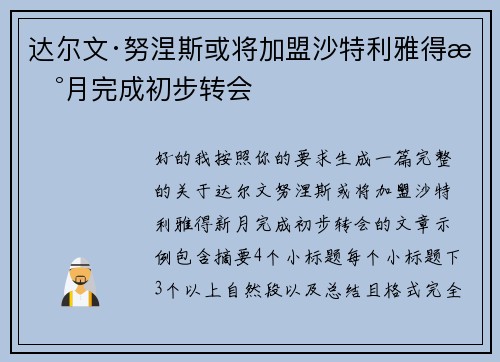达尔文·努涅斯或将加盟沙特利雅得新月完成初步转会 达尔文·努涅斯或将加盟沙特利雅得新月完成初步转会