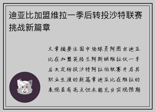 迪亚比加盟维拉一季后转投沙特联赛挑战新篇章 迪亚比加盟维拉一季后转投沙特联赛挑战新篇章