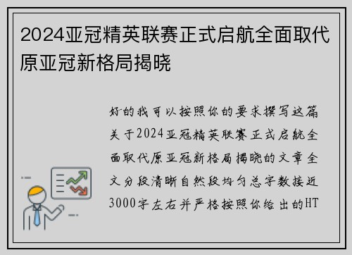2024亚冠精英联赛正式启航全面取代原亚冠新格局揭晓 2024亚冠精英联赛正式启航全面取代原亚冠新格局揭晓