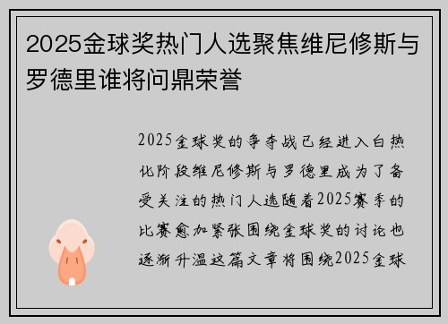 2025金球奖热门人选聚焦维尼修斯与罗德里谁将问鼎荣誉 2025金球奖热门人选聚焦维尼修斯与罗德里谁将问鼎荣誉