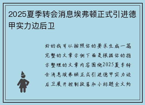 2025夏季转会消息埃弗顿正式引进德甲实力边后卫